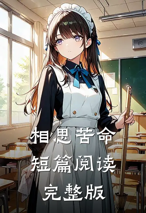 相思苦命短篇阅读完整版
