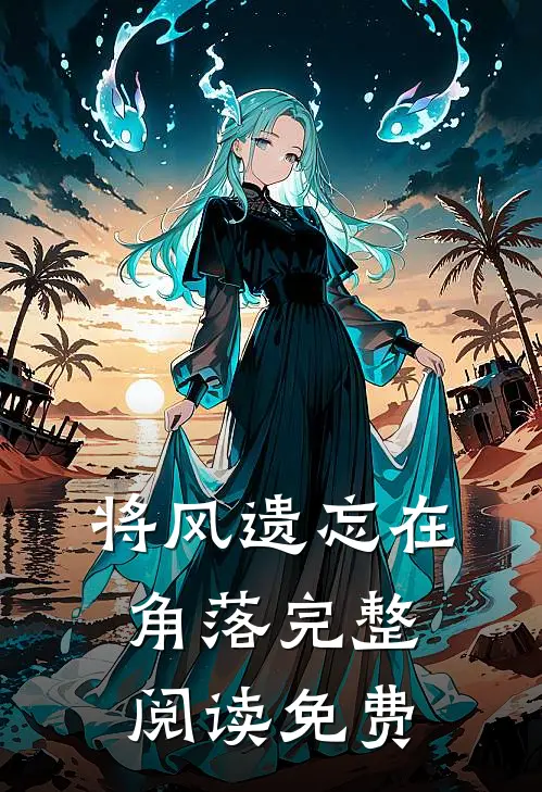 将风遗忘在角落完整阅读免费