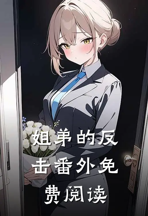姐弟的反击 番外免费阅读