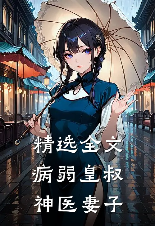 精选全文病弱皇叔神医妻子