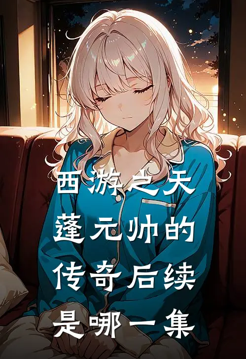 西游之天蓬元帅的传奇后续是哪一集
