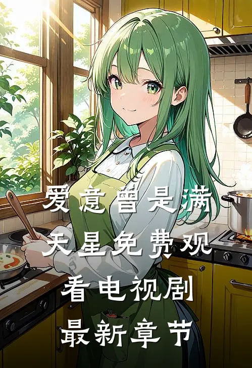 爱意曾是满天星免费观看电视剧最新章节