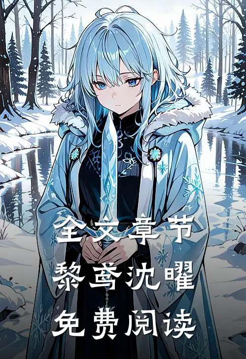 全文章节黎鸢沈曜免费阅读