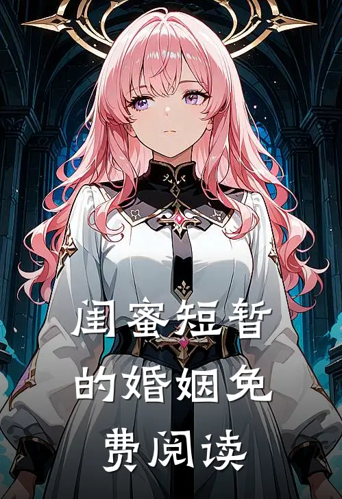 闺蜜短暂的婚姻免费阅读