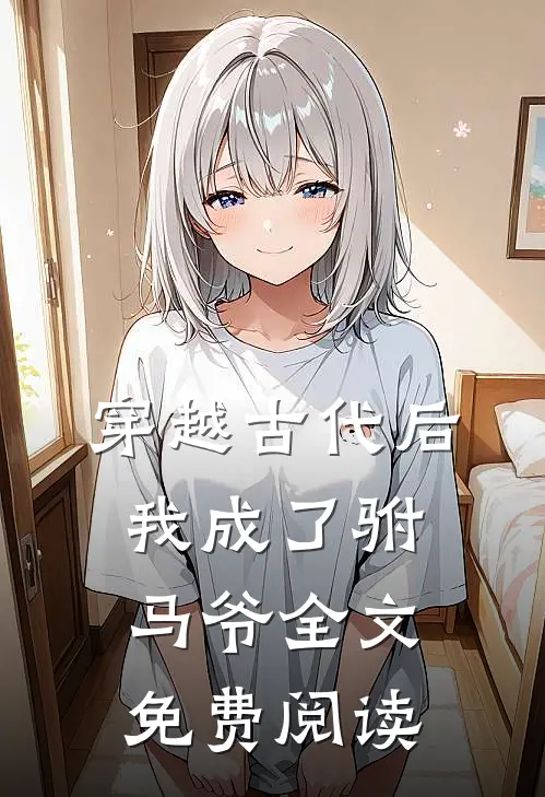 穿越古代后我成了驸马爷全文免费阅读