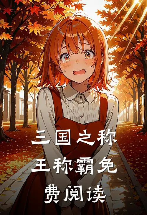 三国之称王称霸免费阅读