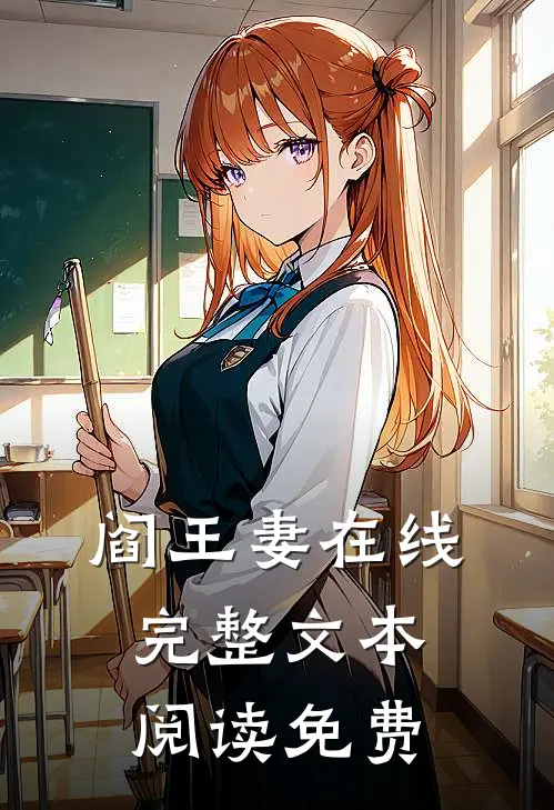 阎王妻在线完整文本阅读免费