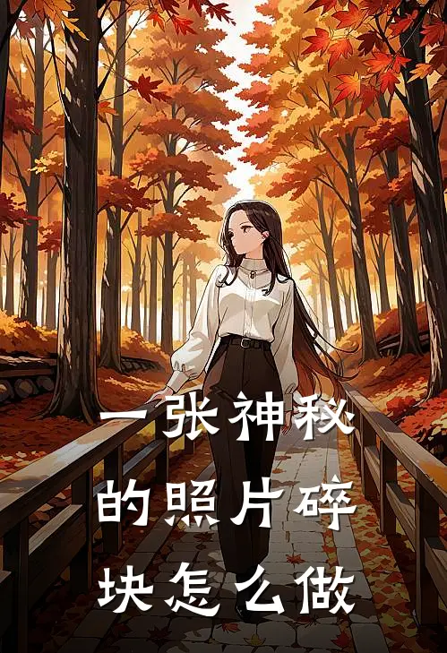 一张神秘的照片碎块怎么做