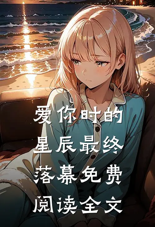 爱你时的星辰最终落幕免费阅读全文