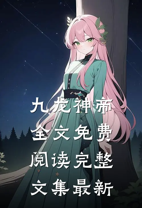 九龙神帝全文免费阅读完整文集最新
