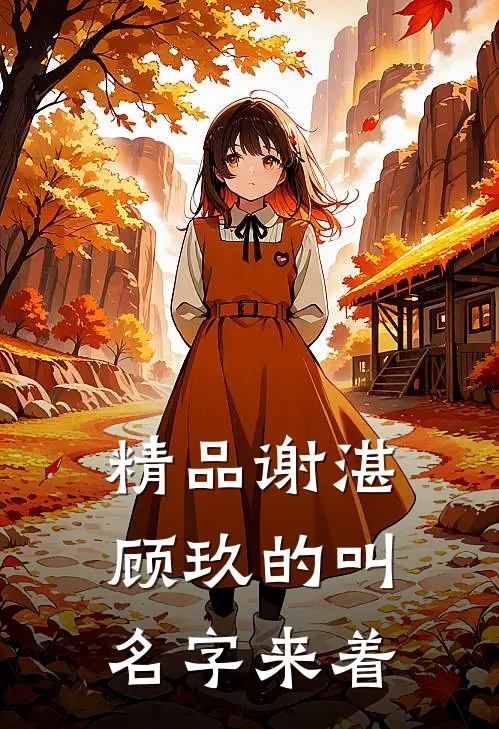 精品谢湛顾玖的叫名字来着