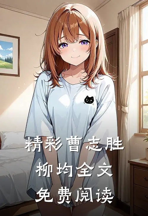 精彩曹志胜柳均全文免费阅读