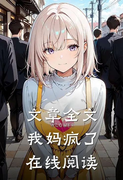 文章全文我妈疯了在线阅读