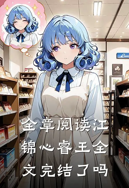 全章阅读江锦心睿王全文完结了吗