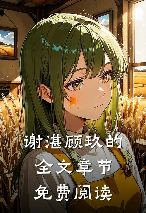 谢湛顾玖的全文章节免费阅读