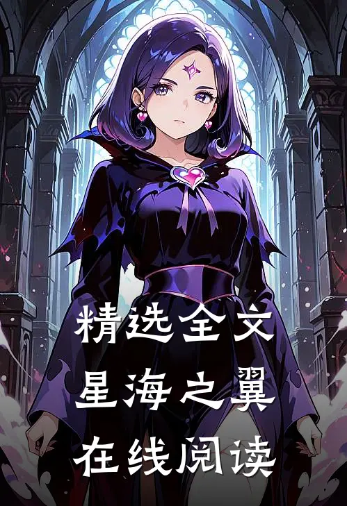 精选全文星海之翼在线阅读