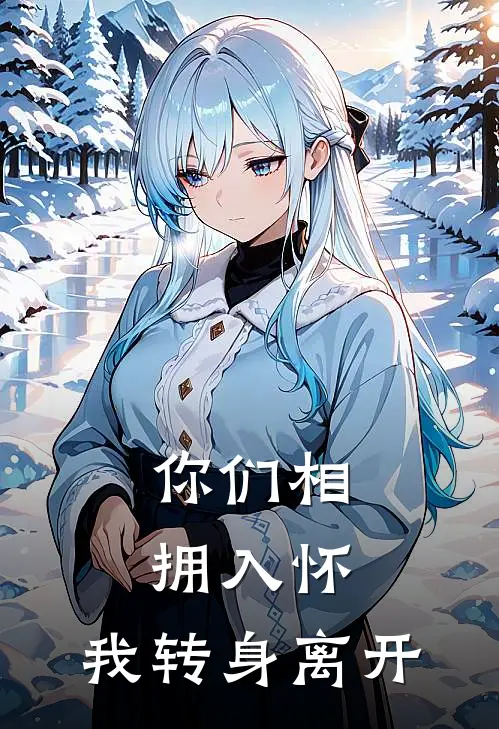 你们相拥入怀，我转身离开