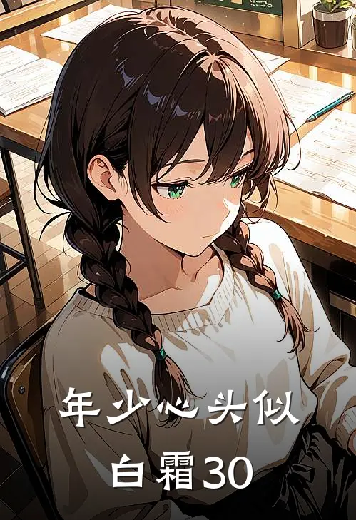 年少心头似白霜30