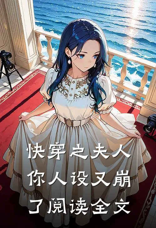 快穿之夫人你人设又崩了阅读全文
