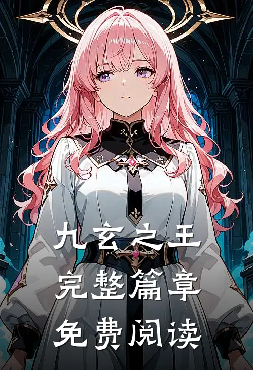 九玄之王完整篇章免费阅读