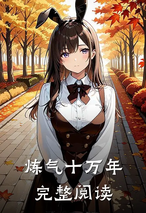 炼气十万年完整阅读