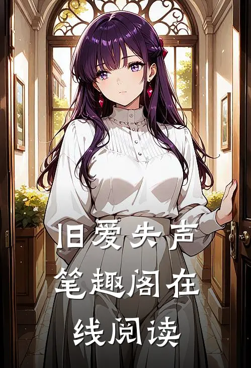 旧爱失声笔趣阁在线阅读