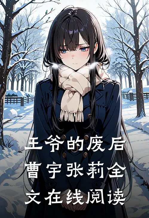 王爷的废后曹宇张莉全文在线阅读