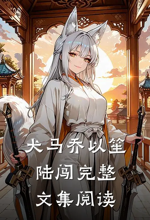犬马 乔以笙陆闯完整文集阅读