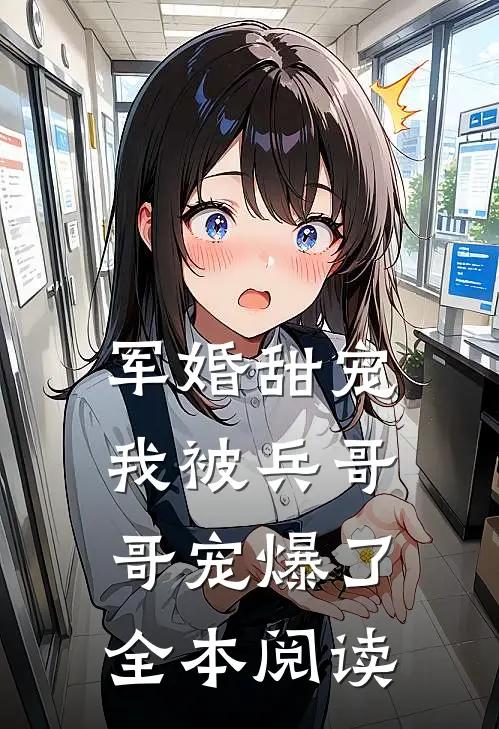 军婚甜宠我被兵哥哥宠爆了全本阅读