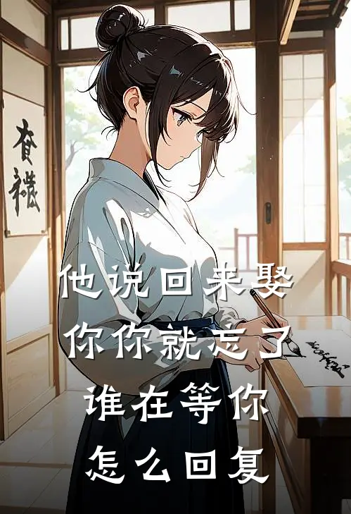 他说回来娶你你就忘了谁在等你怎么回复