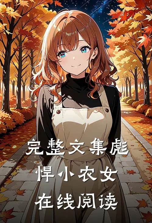 完整文集彪悍小农女在线阅读