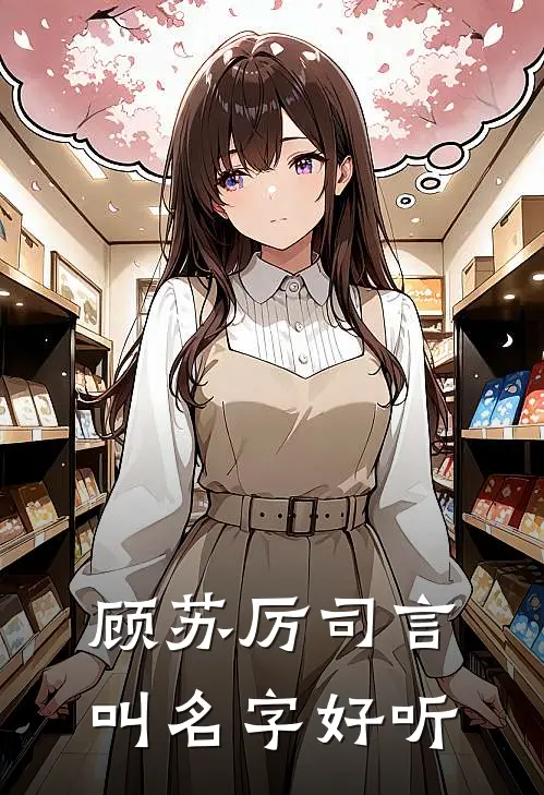 顾苏厉司言叫名字好听
