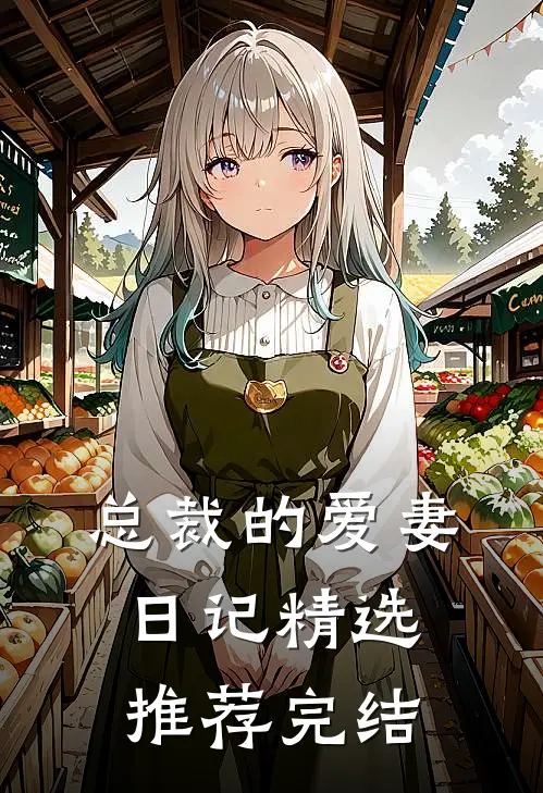 总裁的爱妻日记精选推荐完结