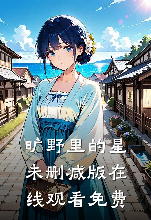 旷野里的星未删减版在线观看免费