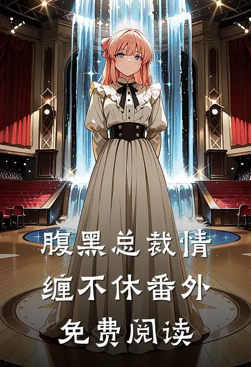 腹黑总裁情缠不休番外免费阅读