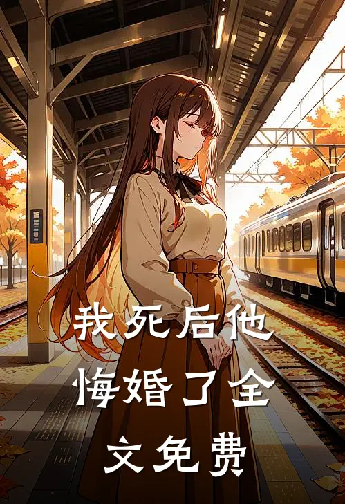 我死后他悔婚了全文免费
