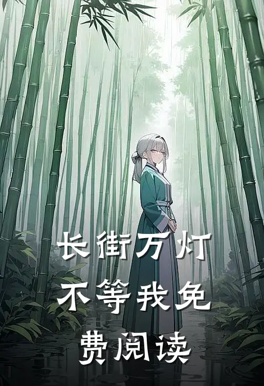 长街万灯不等我免费阅读