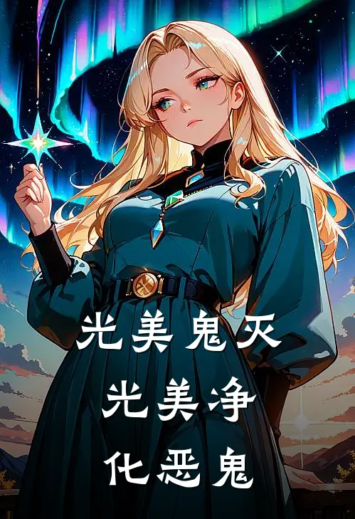 光美鬼灭：光美净化恶鬼