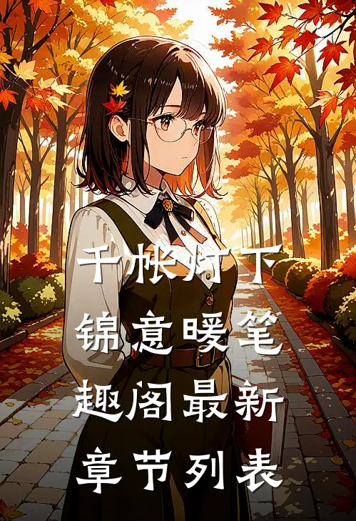 千帐灯下锦意暖笔趣阁最新章节列表