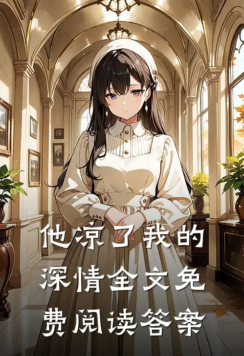 他凉了我的深情全文免费阅读答案