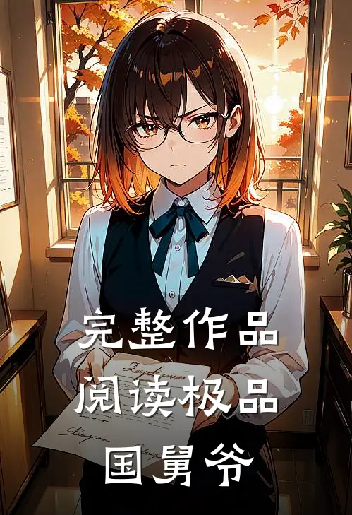完整作品阅读极品国舅爷