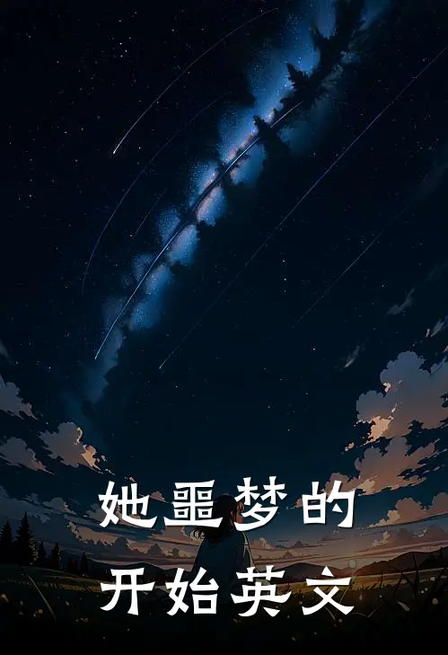 她噩梦的开始英文