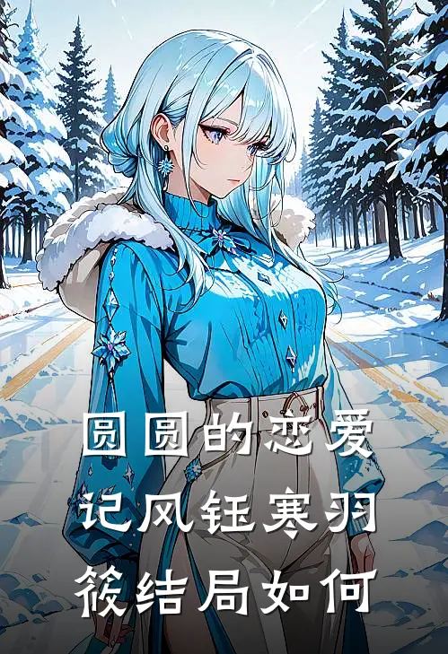 圆圆的恋爱记风钰寒羽筱结局如何