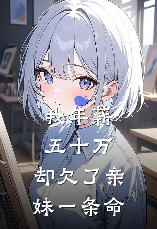 我年薪五十万，却欠了亲妹一条命