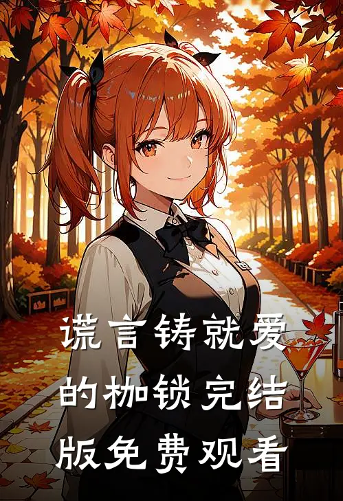 谎言铸就爱的枷锁完结版免费观看