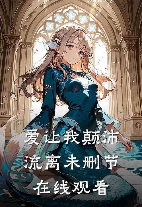 爱让我颠沛流离未删节在线观看