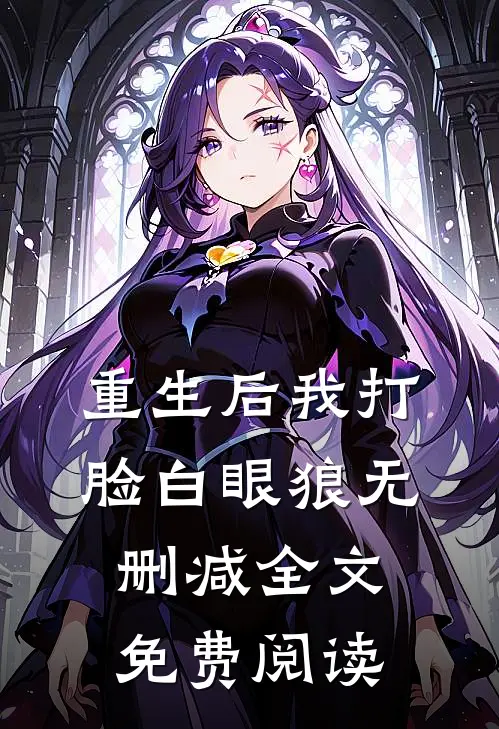 重生后我打脸白眼狼无删减全文免费阅读