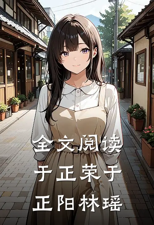 全文阅读于正荣于正阳林瑶