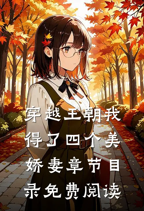 穿越王朝我得了四个美娇妻章节目录免费阅读