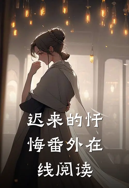 迟来的忏悔番外在线阅读